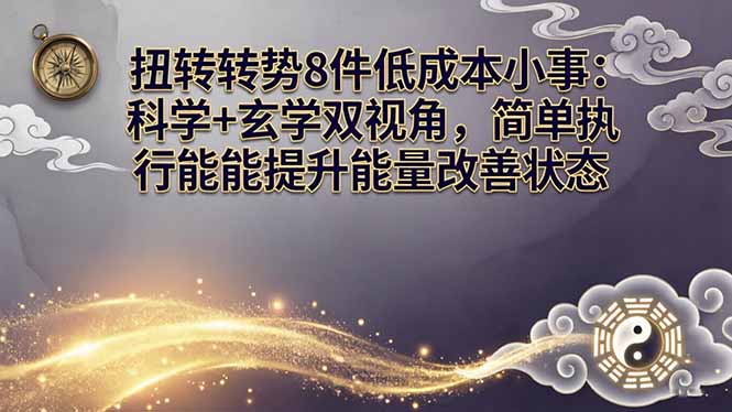 某付费文章：扭转运势8件低成本小事：科学+玄学双视角，简单执行就能提升能量改善状态-阿牛笔记