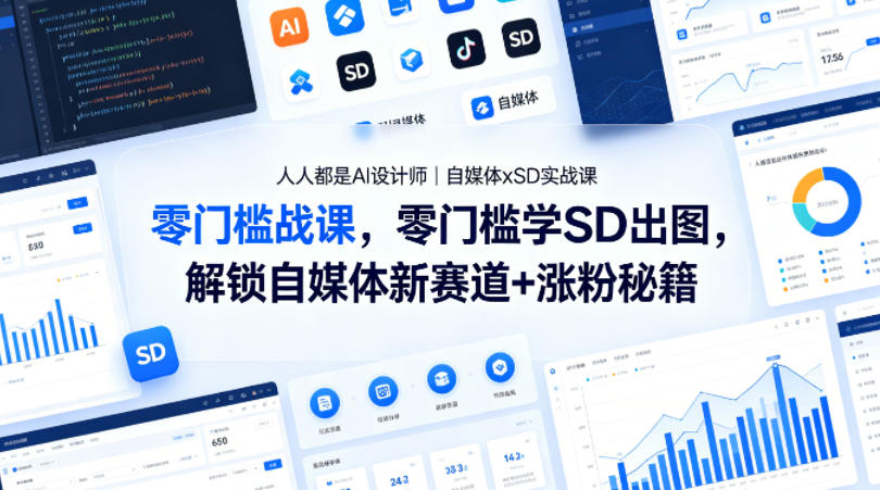 人人都是AI设计师｜自媒体xSD实战课，零门槛学SD出图，解锁自媒体新赛道+涨粉秘籍-阿牛笔记