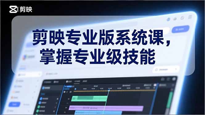 剪映专业版系统课，基础操作、高级技巧、电影调色、特效制作、AI应用/等等，掌握专业级技能-阿牛笔记