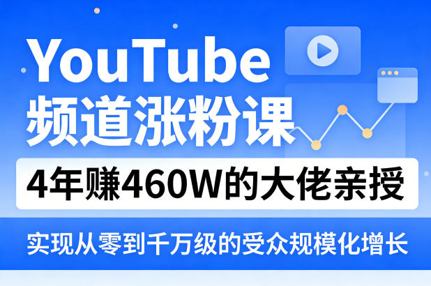 YouTube频道涨粉课，4年賺460W的大佬亲授，实现从零到千万级的受众规模化增长-阿牛笔记