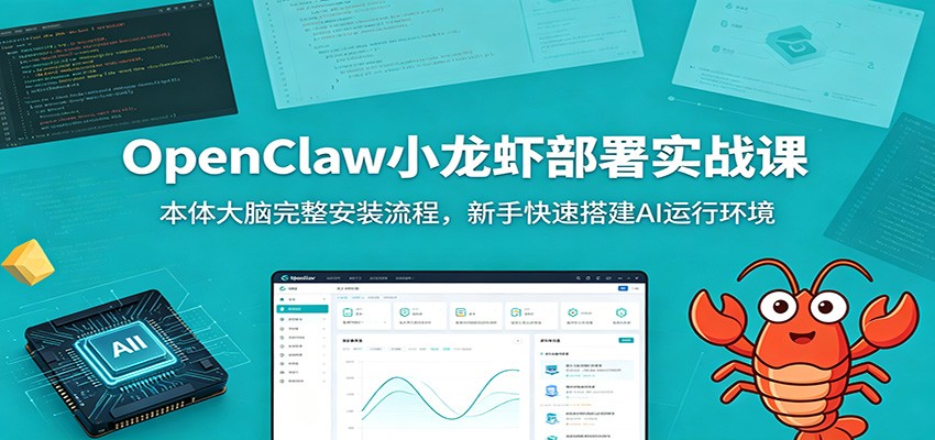 OpenClaw小龙虾部署实战课：本体大脑完整安装流程，新手快速搭建AI运行环境-阿牛笔记