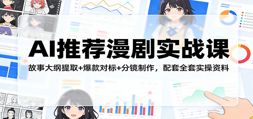 AI推荐漫剧实战课：故事大纲提取+爆款对标+分镜制作，配套全套实操资料-阿牛笔记