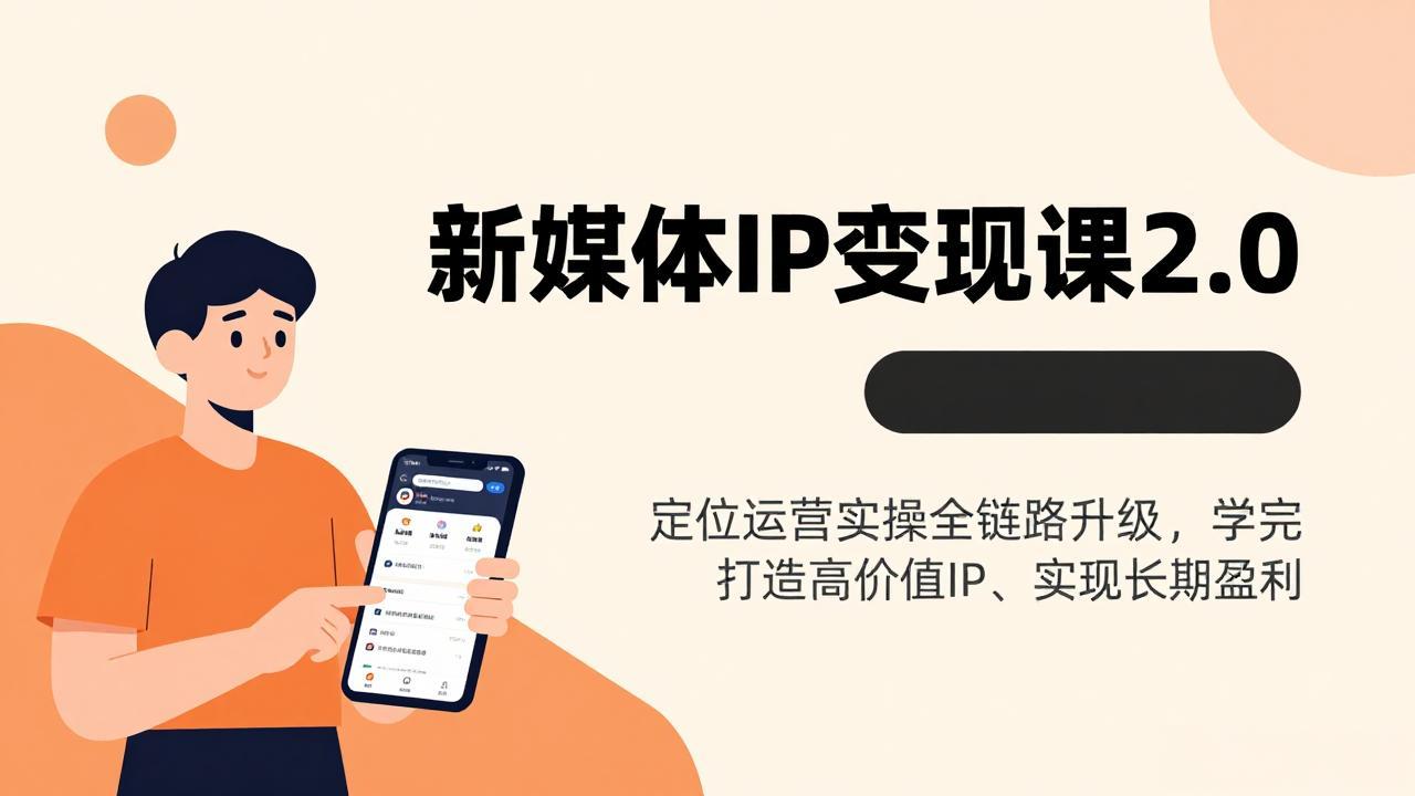新媒体IP变现课2.0，定位运营实操全链路升级，学完打造高价值IP、实现长期盈利-阿牛笔记
