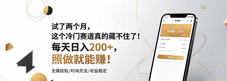 试了两个月，这个冷门赛道真的藏不住了！每天日入200+，照做就能赚！-阿牛笔记
