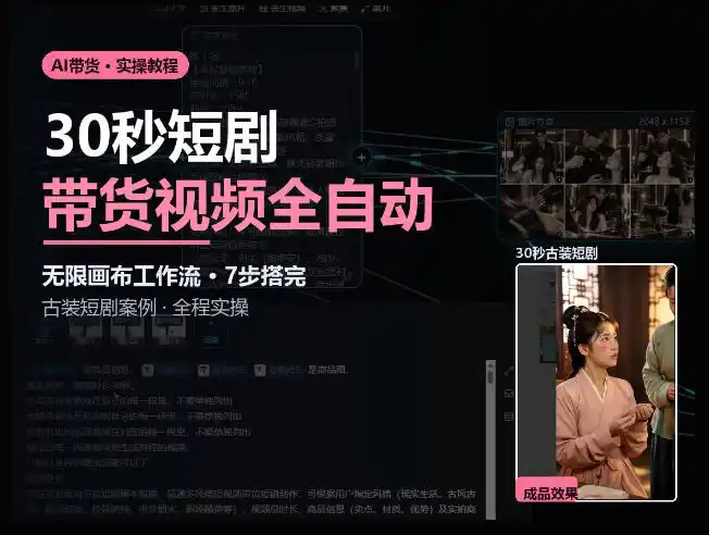 Seedance2.0做短剧带货视频,无限画布工作流·7步搭完古装短剧案例·全程实操-阿牛笔记