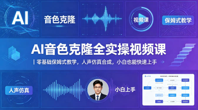 AI音色克隆全实操视频课｜零基础保姆式教学，人声仿真合成，小白也能快速上手-阿牛笔记