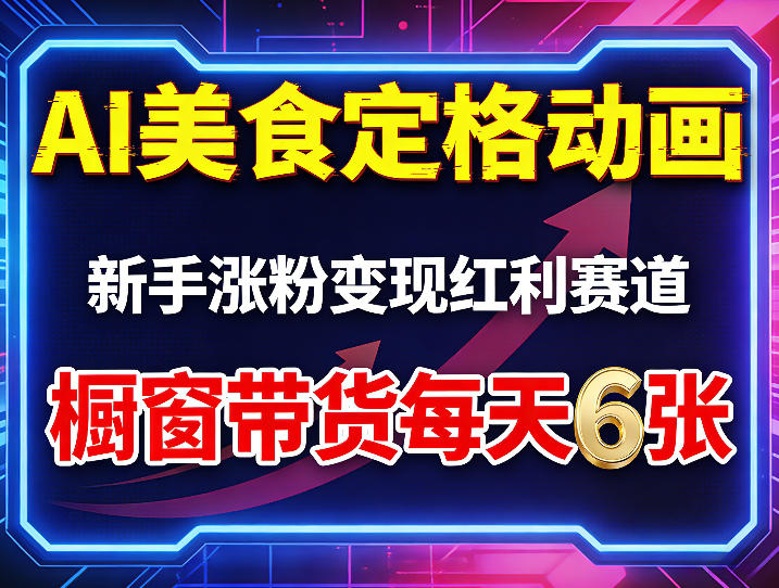 AI美食定格动画，新手涨粉变现红利赛道，橱窗带货每天6张+收徒变现-阿牛笔记