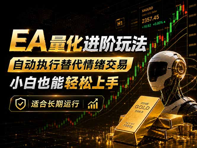 EA量化新玩法：自动执行+规则交易，小白也能轻松入门，长期稳定运行可放大收益-阿牛笔记