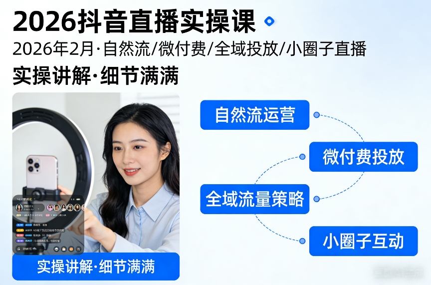 2026抖音直播实操课2026年2月，自然流、微付费、全域投放、小圈子直播，实操讲解，细节满满-阿牛笔记