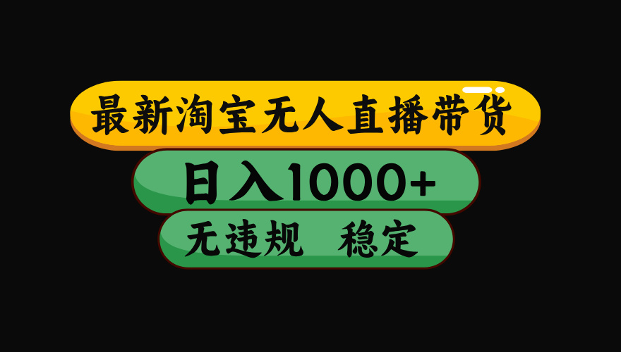 【最新】淘宝无人直播：不违规、不封号，直播42小时狂卖14万，下半年流量起飞，还能批量矩阵操作！-阿牛笔记