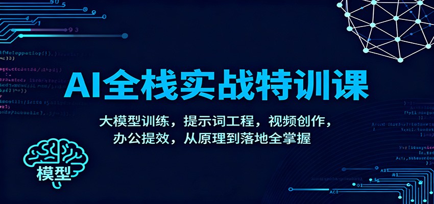 AI全栈实战特训课:大模型训练,提示词工程,视频创作,办公提效,从原理到落地全掌握-阿牛笔记