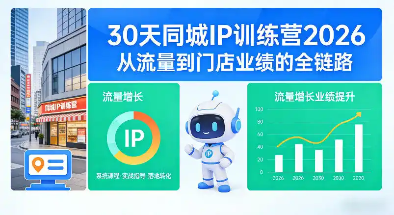 30天同城IP训练营2026年，从流量到门店业绩的全链路(0808更新)-阿牛笔记