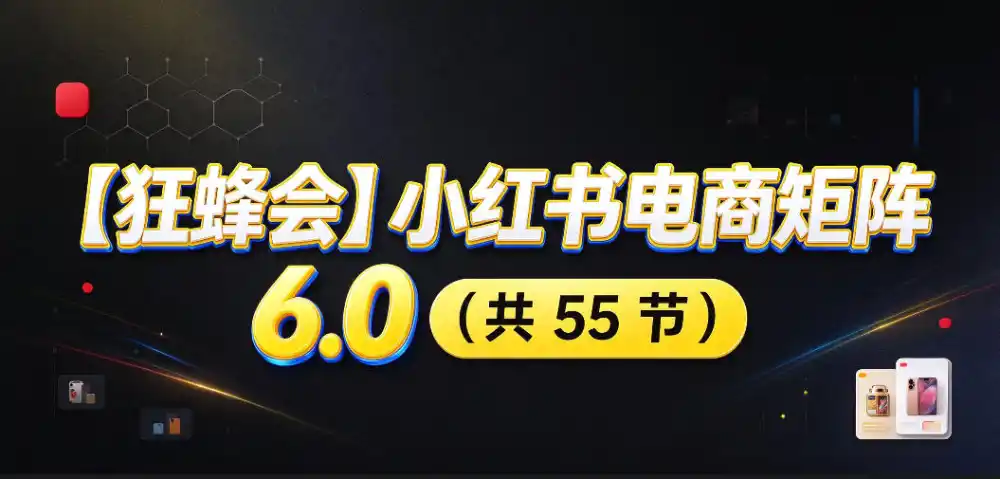 【无水印】【狂蜂会】小红书电商矩阵6.0，从零教你店铺搭建、多渠道精细化选品、AI素材原创、自动化发笔记、矩阵起店放大等-阿牛笔记