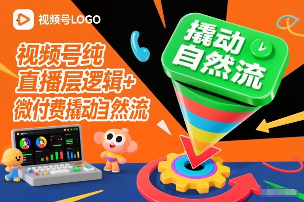 视频号纯直播底层逻辑+微付费撬动自然流-阿牛笔记