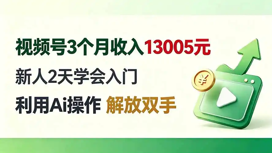 视频号3个月收入13005元， 新人2天学会入门， 利用Ai操作 解放双手！-阿牛笔记