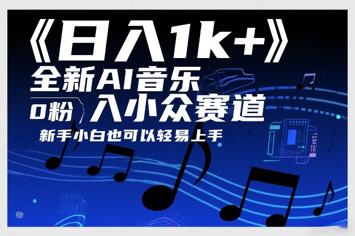 日入1k+，全新AI音乐入小众赛道，0粉上车，新手小白也可以轻易上手【揭秘】-阿牛笔记