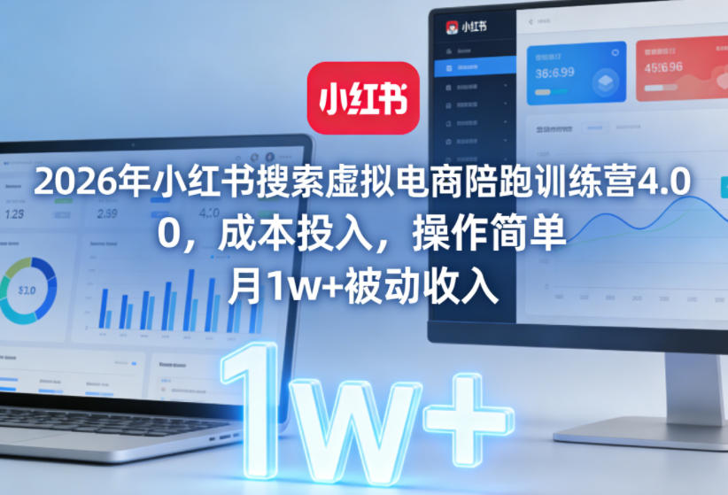 2026年小红书搜索虚拟电商陪跑训练营4.0，0成本投入，操作简单，月1w+被动收入(更新0628)-阿牛笔记