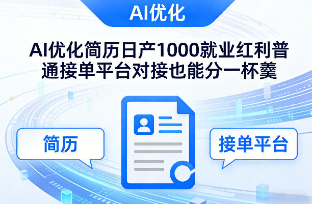 Ai优化简历日产1000就业红利普通接单平台对接也能分一杯羹【揭秘】-阿牛笔记