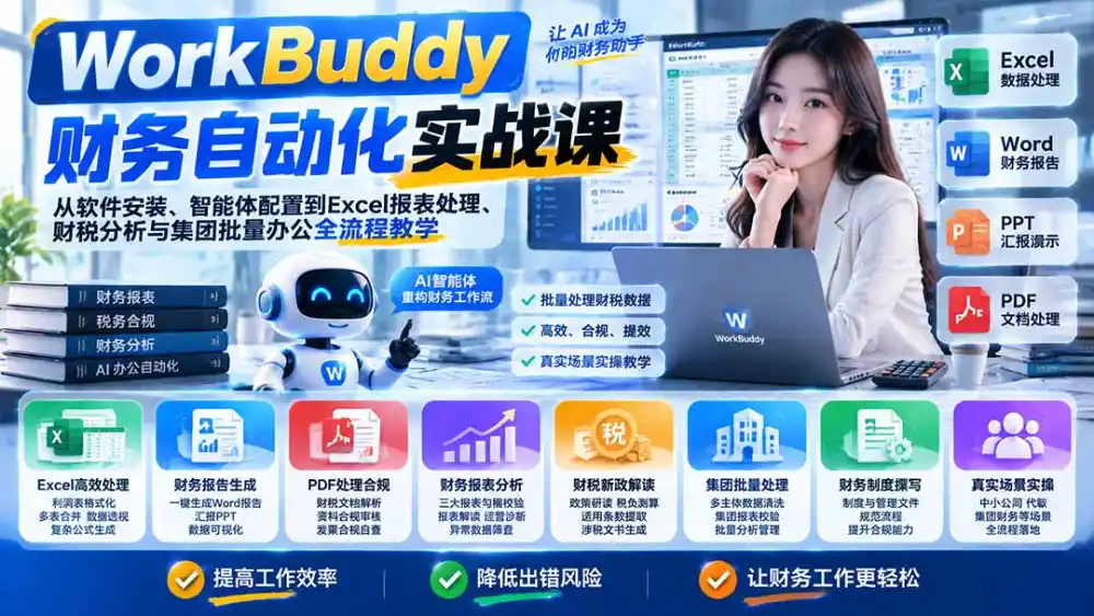 WorkBuddy财务自动化实战课:从软件安装、智能体配置到Excel报表处理、财税分析与集团批量办公全流程教学-阿牛笔记