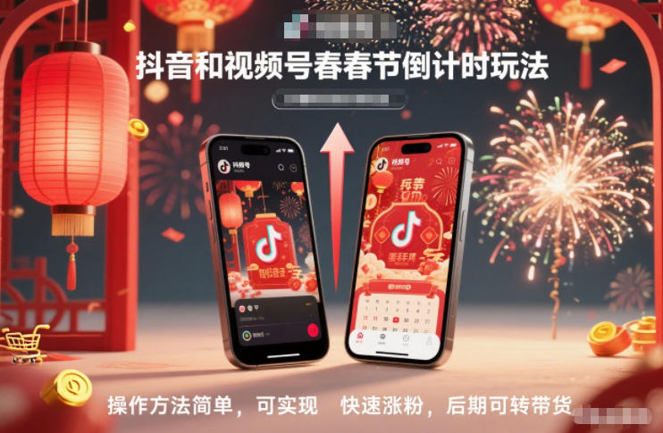 抖音和视频号，春节倒计时玩法，操作方法简单，可实现快速涨粉，后期可转带货-阿牛笔记