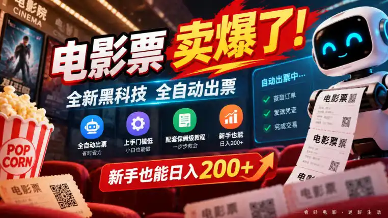 电影票卖爆了,全新黑科技全自动出票,上手门槛低,配套保姆级教程,新手也能日入200+【揭秘】-阿牛笔记