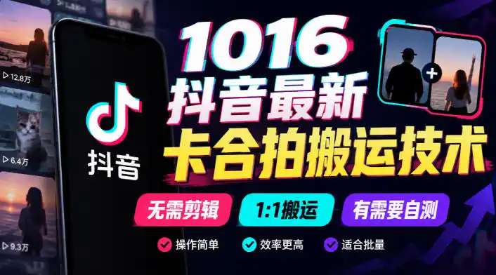 1016抖音最新卡合拍搬运技术,无需剪辑1:1搬运,有需要自测-阿牛笔记