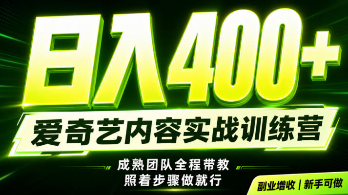 副业必做|爱奇艺掘金!稳定日入500+,最新风口玩法揭秘!下半年翻身机会,抓紧把握!【揭秘】-阿牛笔记