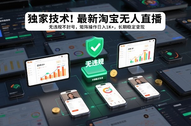 独家技术！最新淘宝无人直播：无违规不封号，矩阵操作日入1K+，长期稳定变现【揭秘】-阿牛笔记