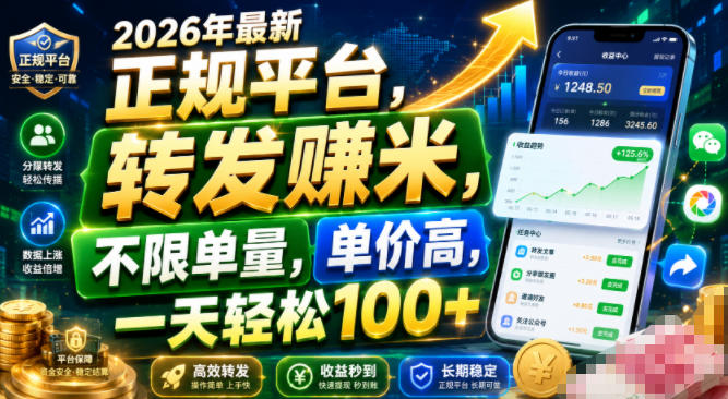 2026年最新正规平台,转发賺米,不限单量,单价高,一天轻松100+【揭秘】-阿牛笔记