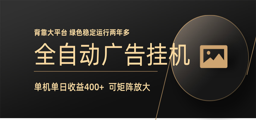 全自动广告联盟挂机 单机日收益400+ 无需人工看守 可矩阵放大 稳定输出两年多-阿牛笔记
