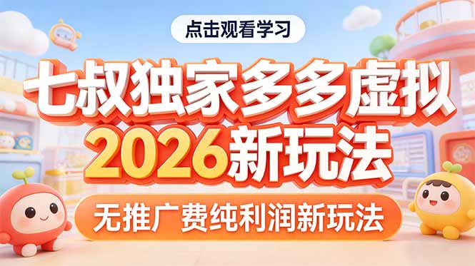 拼多多虚拟2026新玩法无推广费纯利润-阿牛笔记