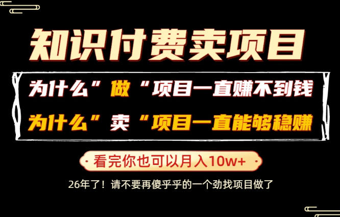 普通人为什么能够靠卖项目轻松月入10W+，而做项目却容易成炮灰，卖项目为什么能够稳賺不赔？【揭秘】-阿牛笔记