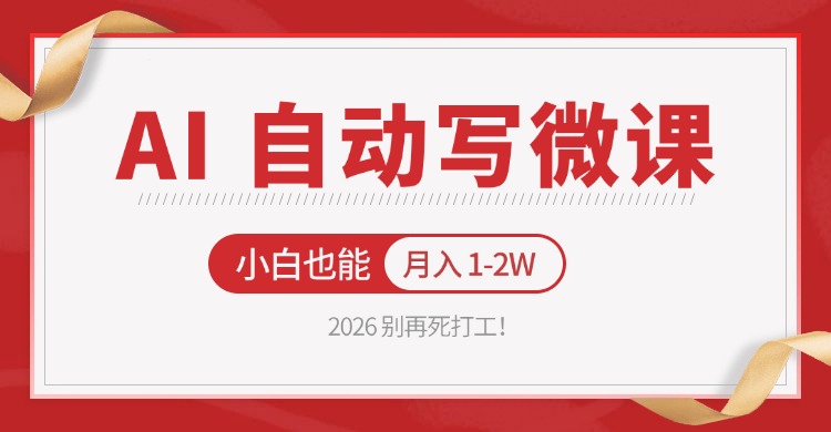 2026 别再死打工！AI 自动写微课，免费渠道上手，小白也能月入 1-2W-阿牛笔记