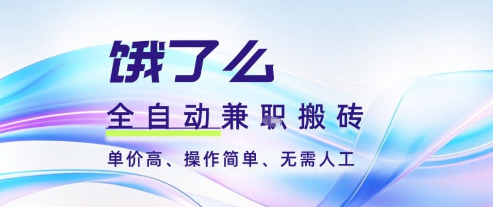 饿了么全自动搬砖3分钟一单,一单2-5米可矩阵可批量无需人工【揭秘】-阿牛笔记